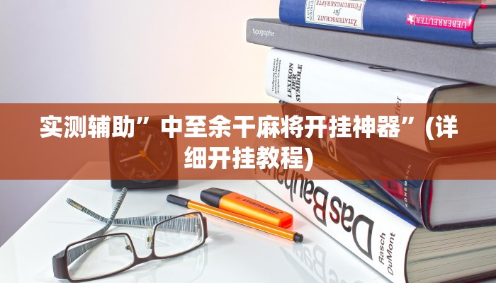 实测辅助”中至余干麻将开挂神器”(详细开挂教程)