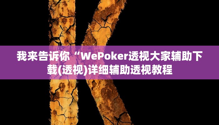 我来告诉你“WePoker透视大家辅助下载(透视)详细辅助透视教程
