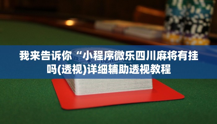 我来告诉你“小程序微乐四川麻将有挂吗(透视)详细辅助透视教程