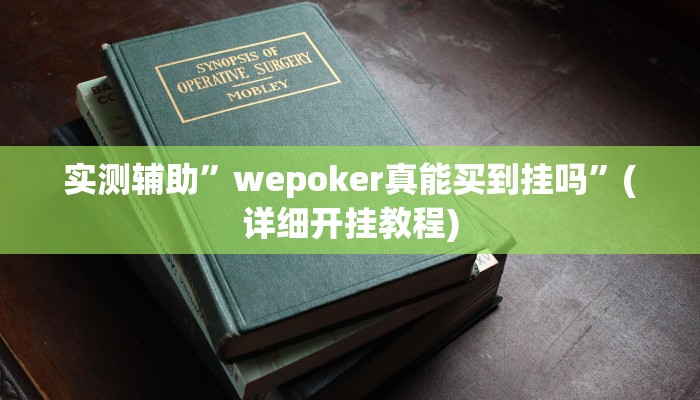 实测辅助”wepoker真能买到挂吗”(详细开挂教程)