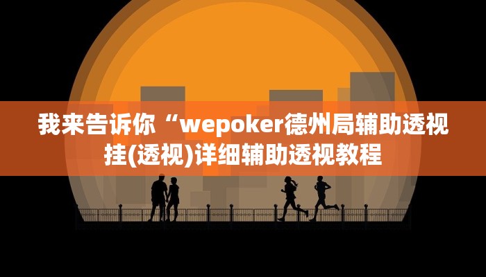 我来告诉你“wepoker德州局辅助透视挂(透视)详细辅助透视教程