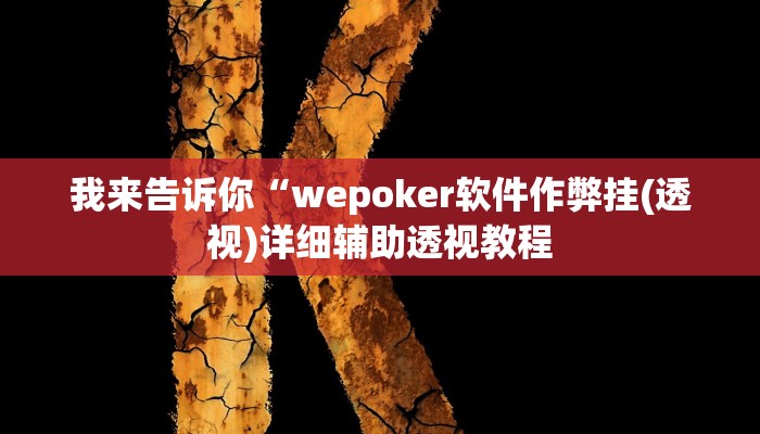 我来告诉你“天天贵阳麻将开挂方法(透视)详细辅助透视教程