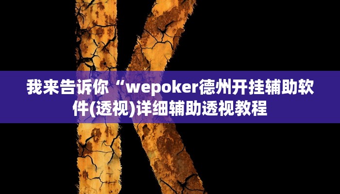 我来告诉你“至友互娱有挂吗(透视)详细辅助透视教程