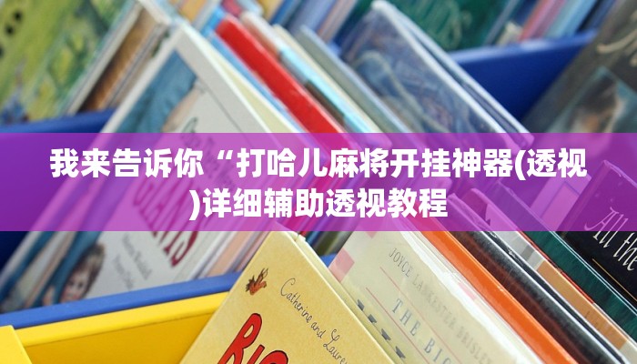 我来告诉你“WePoker透视挂安装(透视)详细辅助透视教程
