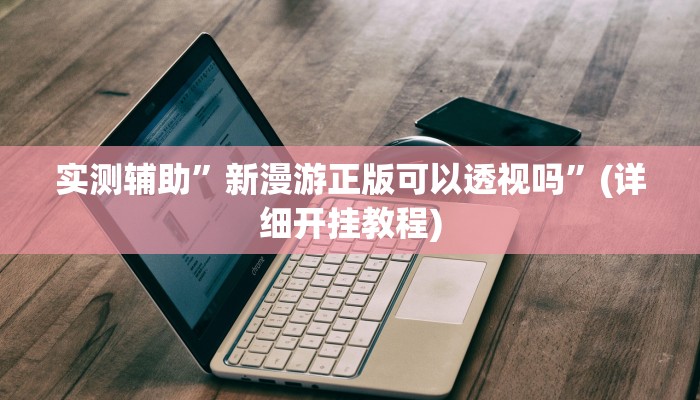 我来告诉你“微乐四川麻将是不是能开挂吗(透视)详细辅助透视教程