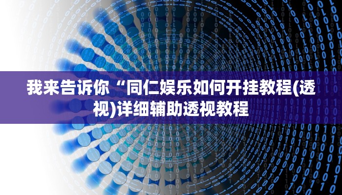 我来告诉你“同仁娱乐如何开挂教程(透视)详细辅助透视教程