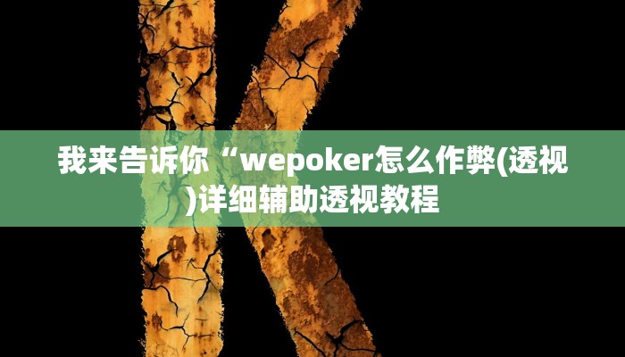 我来告诉你“wepoker怎么作弊(透视)详细辅助透视教程