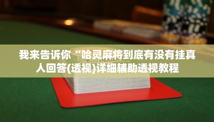 我来告诉你“哈灵麻将到底有没有挂真人回答(透视)详细辅助透视教程