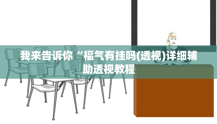 我来告诉你“福气有挂吗(透视)详细辅助透视教程
