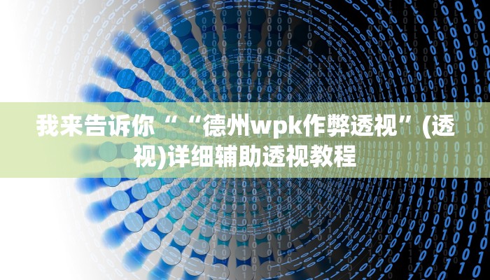 我来告诉你“同城搓麻将开挂器(透视)详细辅助透视教程