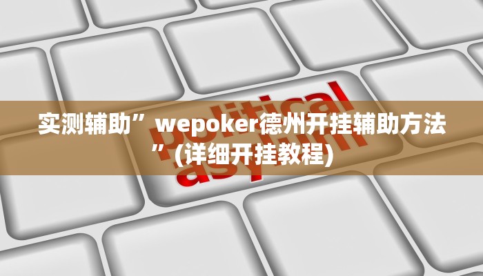 我来告诉你“牌友棋牌有挂吗(透视)详细辅助透视教程