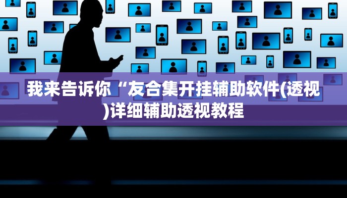 实测辅助”衢州都菜有没有挂”(详细开挂教程)