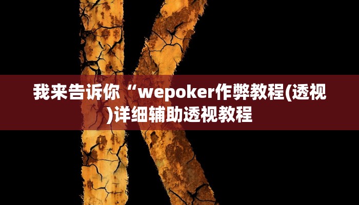我来告诉你“wepoker作弊教程(透视)详细辅助透视教程