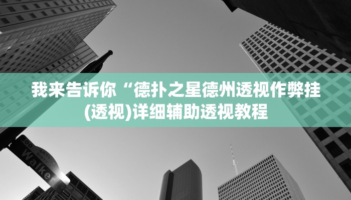 我来告诉你“德扑之星德州透视作弊挂(透视)详细辅助透视教程