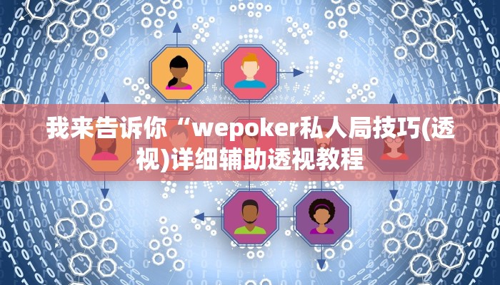 我来告诉你“wepoker私人局技巧(透视)详细辅助透视教程