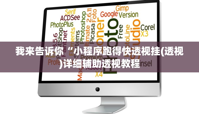 我来告诉你“小程序跑得快透视挂(透视)详细辅助透视教程