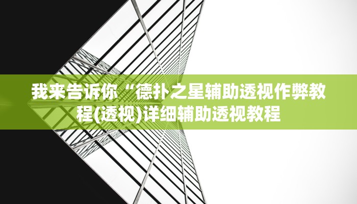 我来告诉你“德扑之星辅助透视作弊教程(透视)详细辅助透视教程