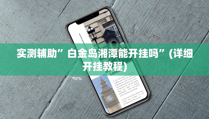 实测辅助”白金岛湘潭能开挂吗”(详细开挂教程)