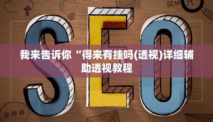 我来告诉你“微乐家乡麻将必赢神器”(原来确实是有挂)