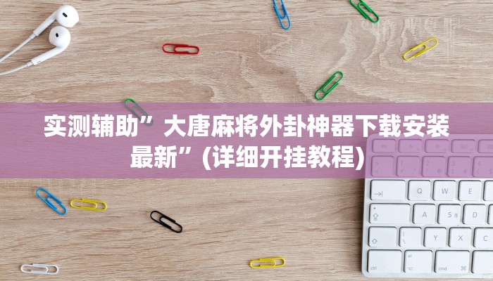 实测辅助”大唐麻将外卦神器下载安装最新”(详细开挂教程)