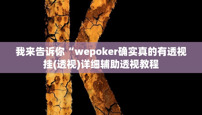 我来告诉你“功夫川麻小程序万能开挂器(透视)详细辅助透视教程
