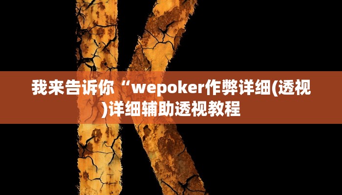 我来告诉你“wepoker作弊详细(透视)详细辅助透视教程