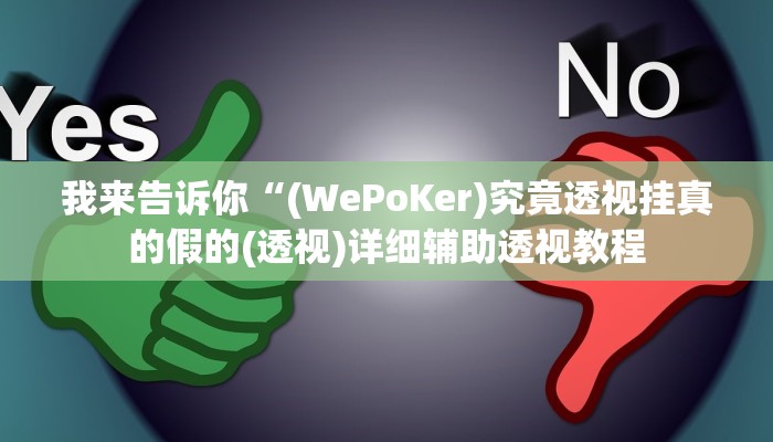 我来告诉你“(WePoKer)究竟透视挂真的假的(透视)详细辅助透视教程
