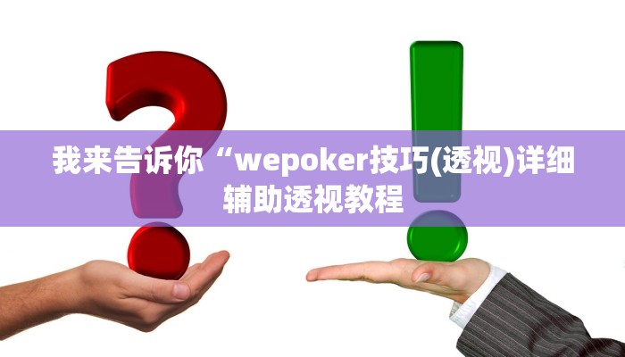 我来告诉你“浙江游戏有挂吗(透视)详细辅助透视教程