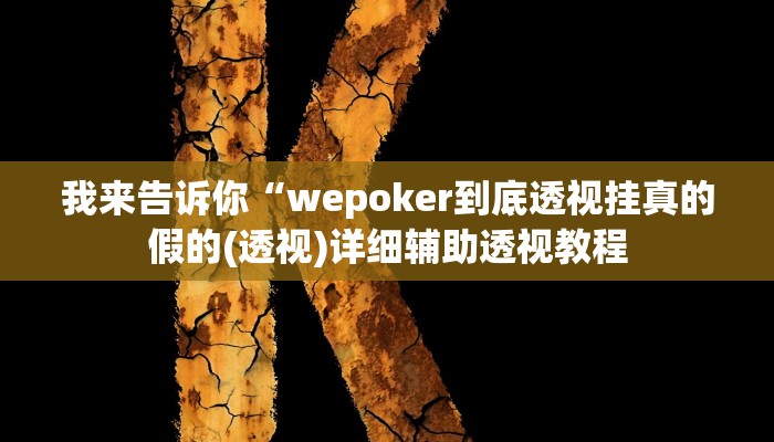 我来告诉你“wepoker到底透视挂真的假的(透视)详细辅助透视教程