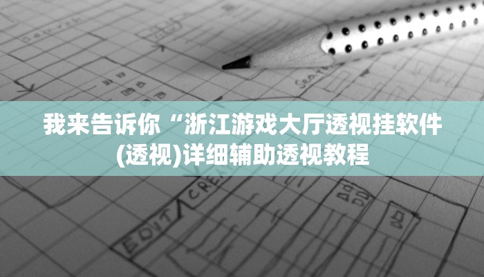 我来告诉你“浙江游戏大厅透视挂软件(透视)详细辅助透视教程