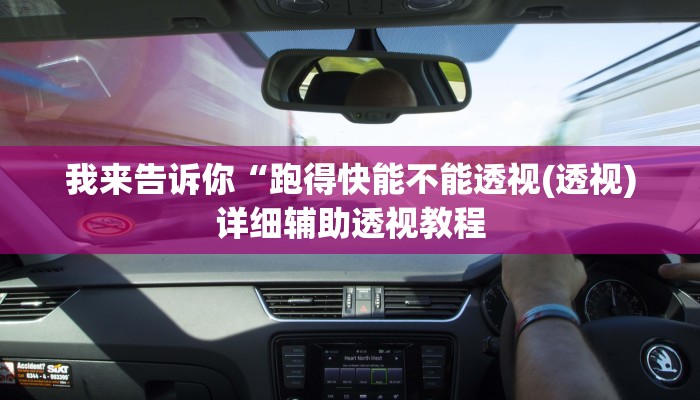我来告诉你“跑得快能不能透视(透视)详细辅助透视教程