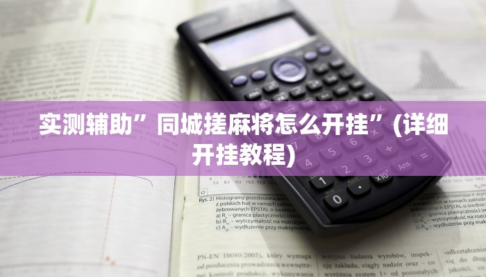 实测辅助”同城搓麻将怎么开挂”(详细开挂教程)