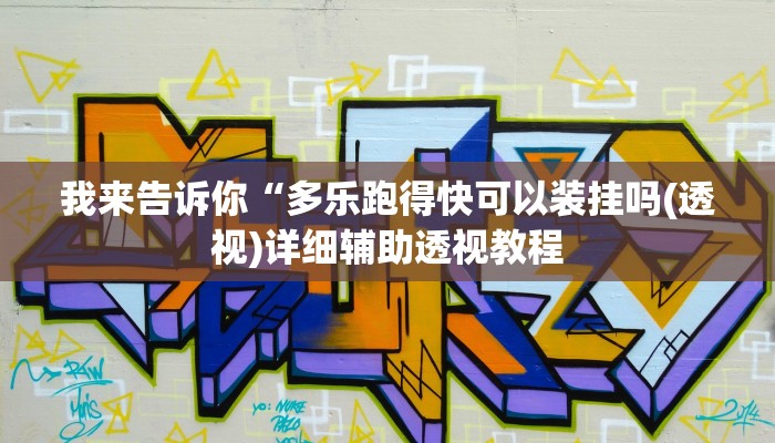 我来告诉你“多乐跑得快可以装挂吗(透视)详细辅助透视教程