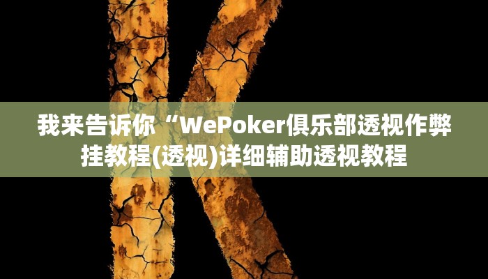 我来告诉你“WePoker俱乐部透视作弊挂教程(透视)详细辅助透视教程