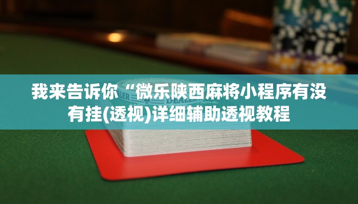 我来告诉你“蜜瓜大厅辅助器开挂”(原来确实是有挂)
