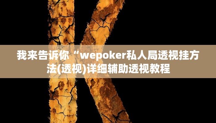 我来告诉你“白金岛有没有挂(透视)详细辅助透视教程