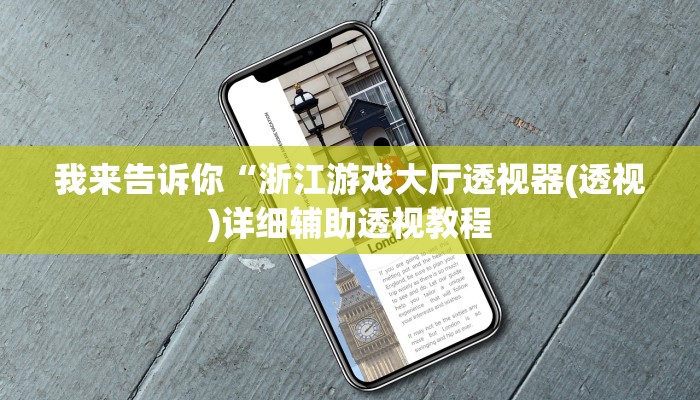 我来告诉你“浙江游戏大厅透视器(透视)详细辅助透视教程