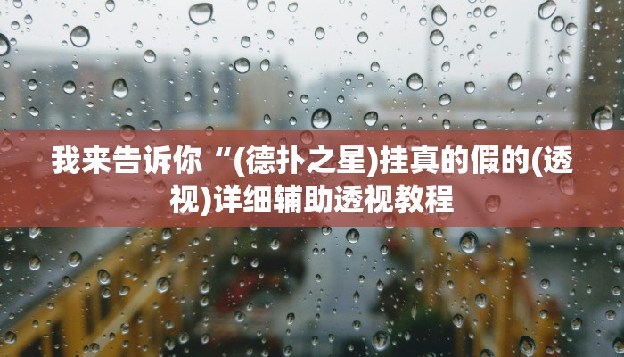 我来告诉你“(德扑之星)挂真的假的(透视)详细辅助透视教程
