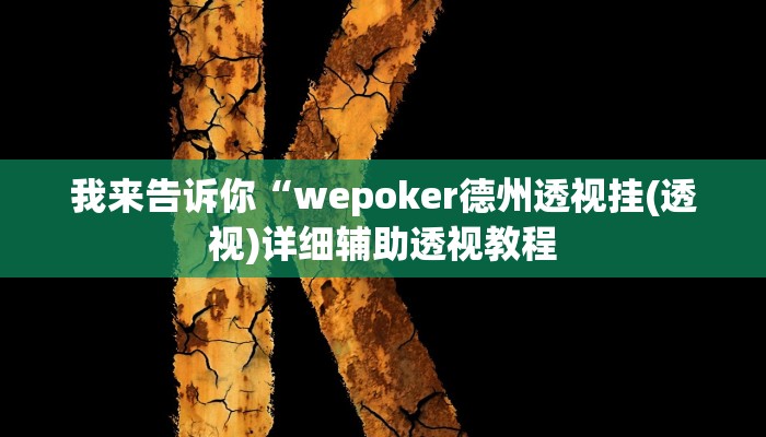 我来告诉你“wepoker德州透视挂(透视)详细辅助透视教程