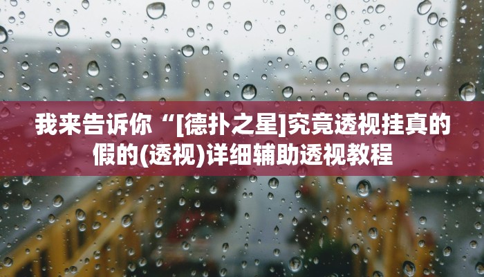 我来告诉你“[德扑之星]究竟透视挂真的假的(透视)详细辅助透视教程