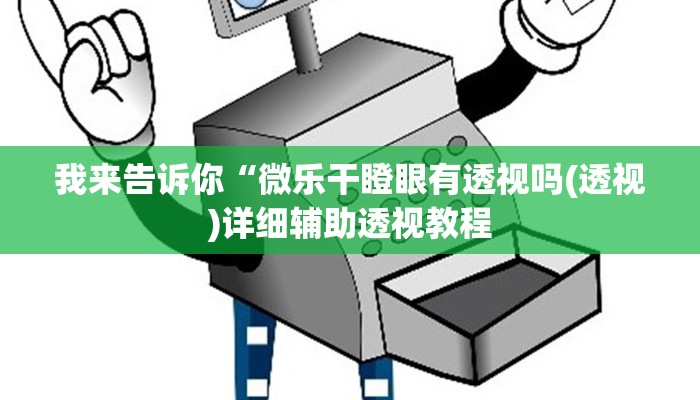 我来告诉你“微乐干瞪眼有透视吗(透视)详细辅助透视教程