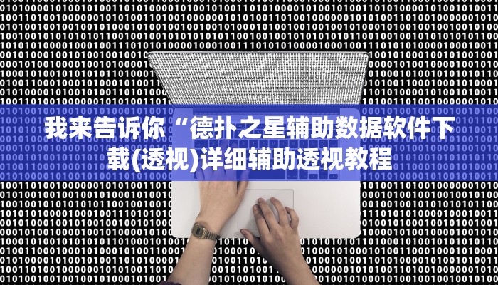 实测辅助”微乐安徽麻将开挂神器下载”(详细开挂教程)