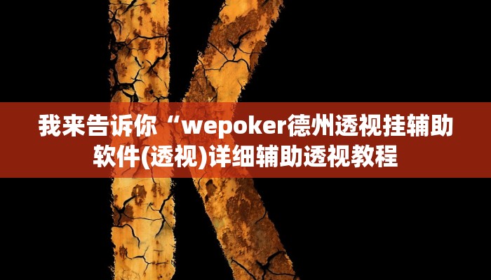 我来告诉你“wepoker德州透视挂辅助软件(透视)详细辅助透视教程