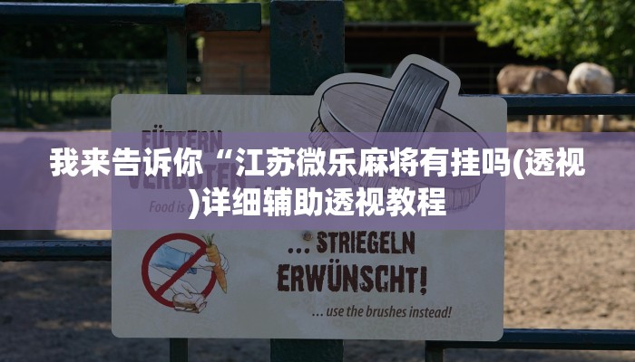 我来告诉你“江苏微乐麻将有挂吗(透视)详细辅助透视教程
