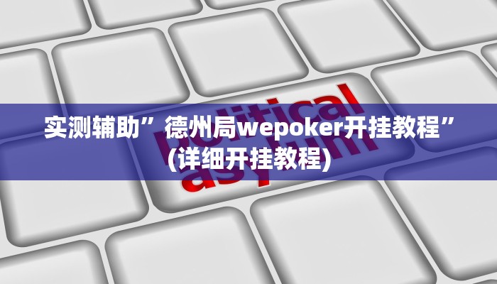 实测辅助”德州局wepoker开挂教程”(详细开挂教程)