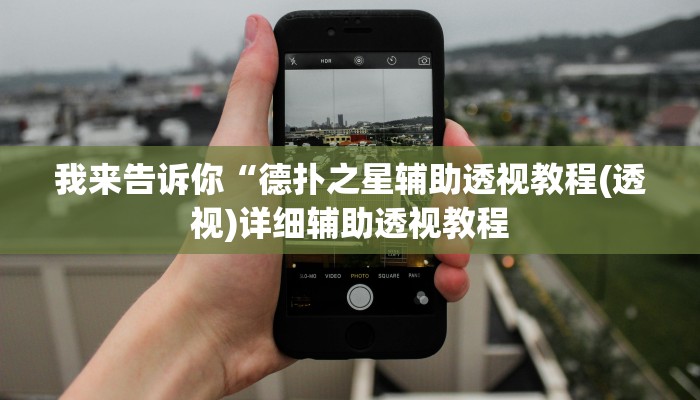 我来告诉你“德扑之星辅助透视教程(透视)详细辅助透视教程