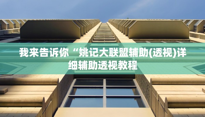 我来告诉你“姚记大联盟辅助(透视)详细辅助透视教程
