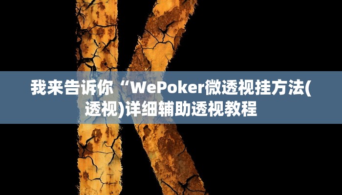 我来告诉你“WePoker微透视挂方法(透视)详细辅助透视教程