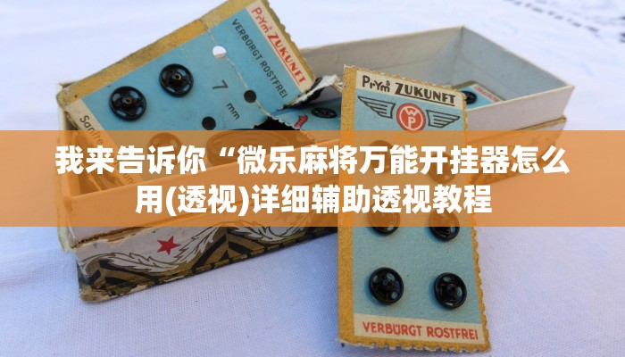 我来告诉你“微乐麻将万能开挂器怎么用(透视)详细辅助透视教程