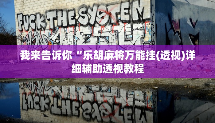 我来告诉你“乐胡麻将万能挂(透视)详细辅助透视教程